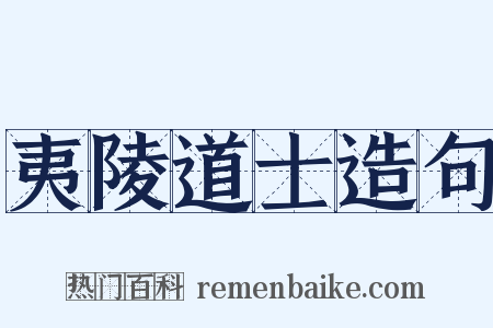 夷陵道士造句是什么意思的图片